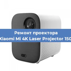 Замена линзы на проекторе Xiaomi Mi 4K Laser Projector 150 в Краснодаре